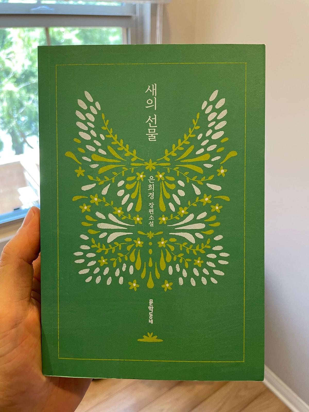 『새의 선물』(은희경, 1995) 책 표지