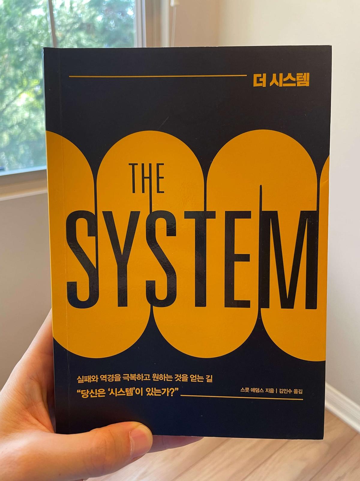 『더 시스템』(스콧 애덤스 (Scott Adams), 2013) 책 표지