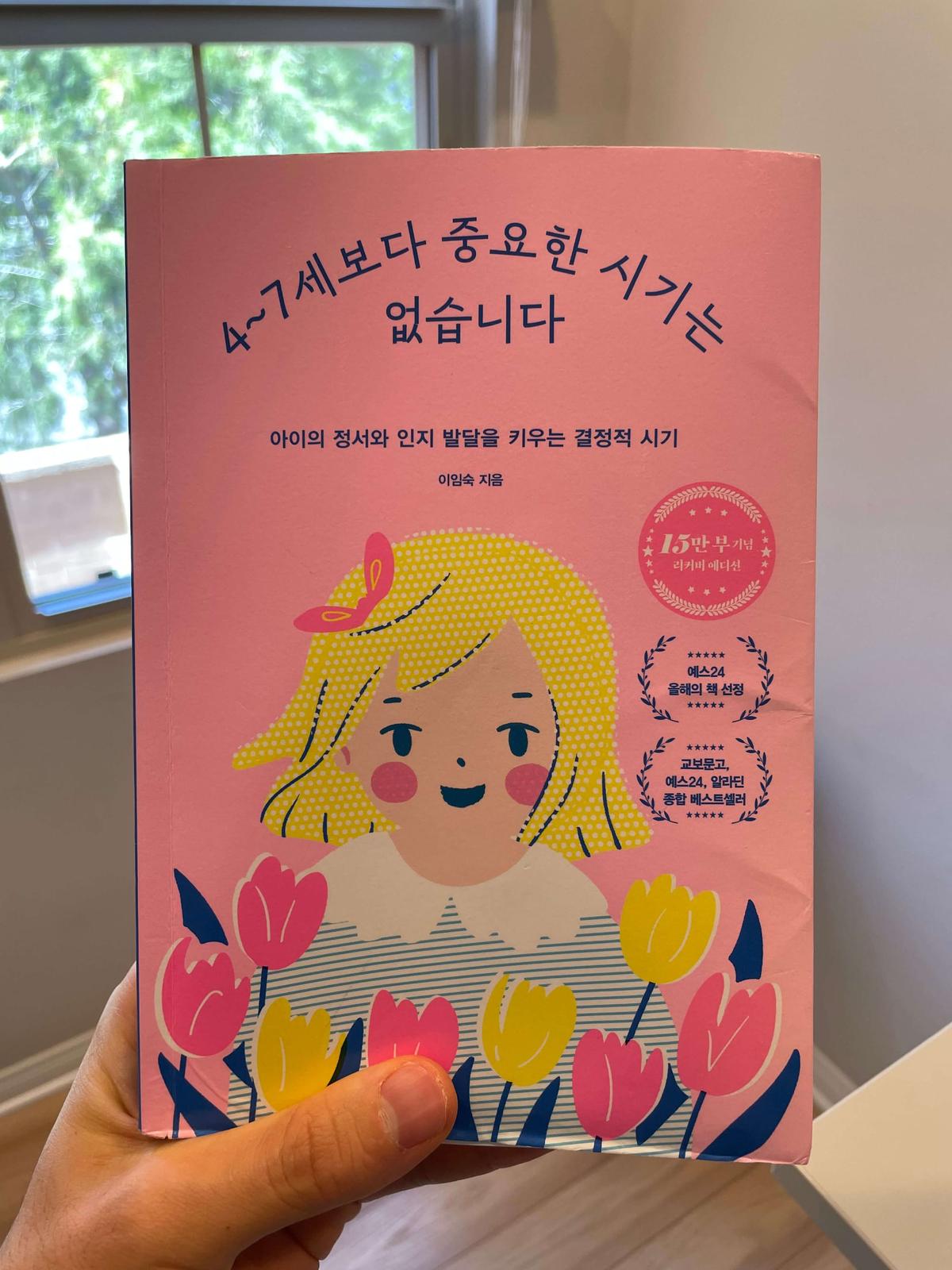 『4~7세보다 중요한 시기는 없습니다』(이임숙, 2021) 책 표지