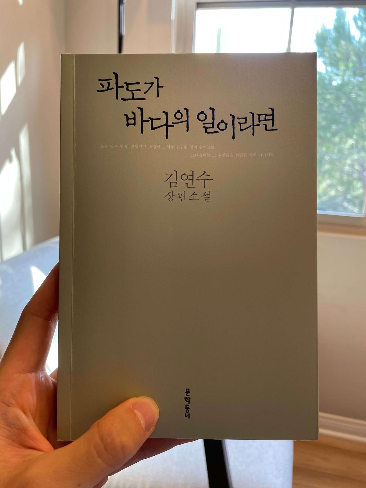 『파도가 바다의 일이라면』(김연수, 2015) 책 표지