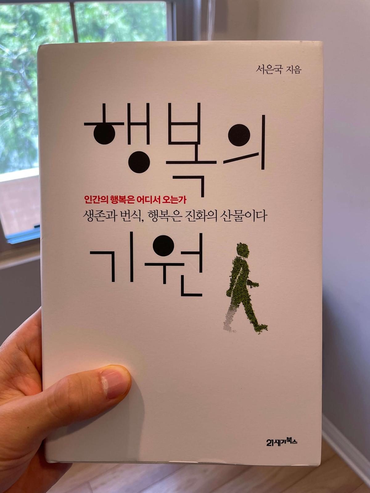 『행복의 기원』(서은국, 2014) 책 표지
